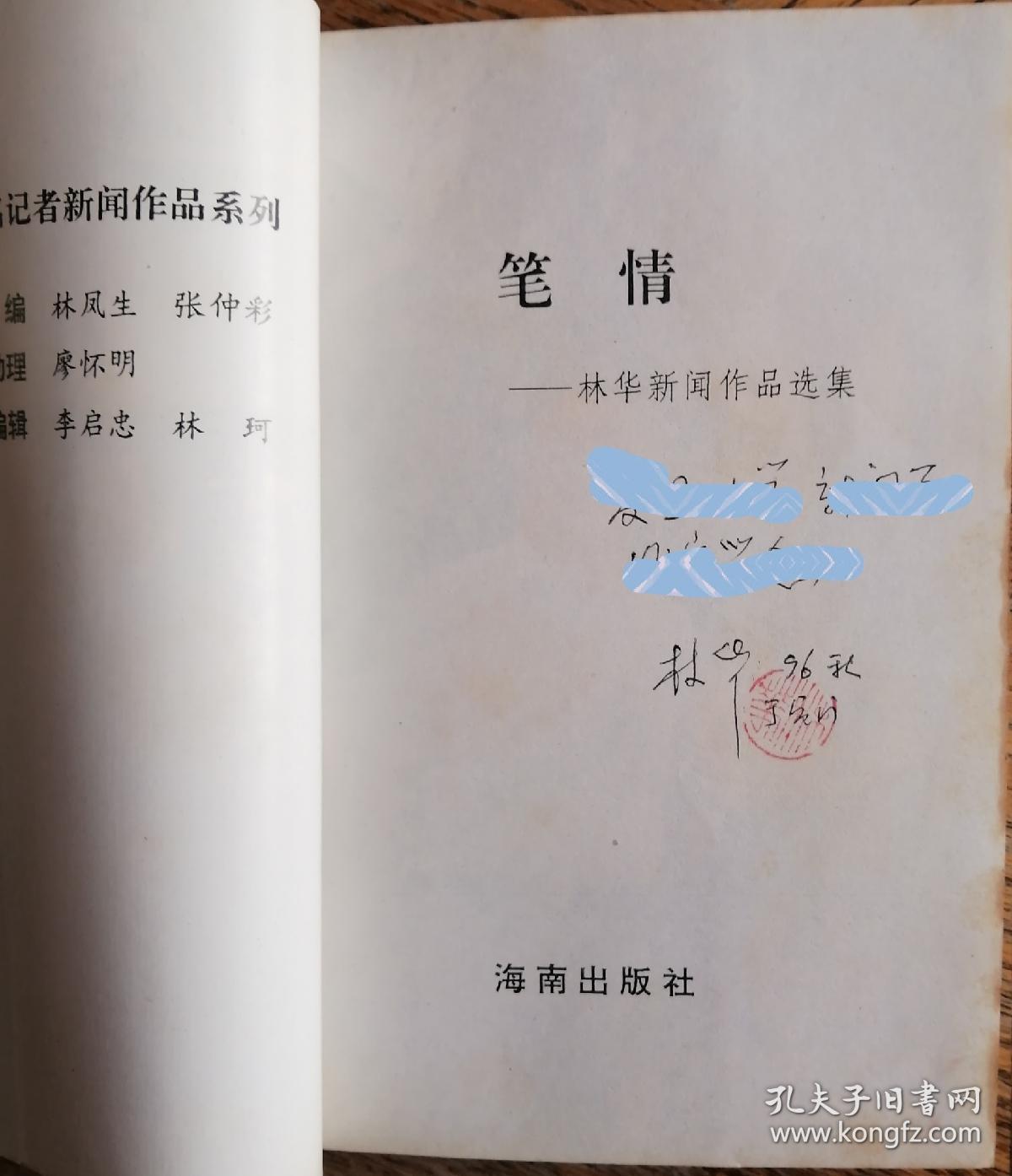 《笔情》———林华新闻作品选集。作者签赠本。
         一版一印。