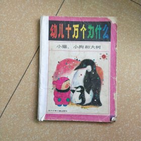 幼儿十万个为什么