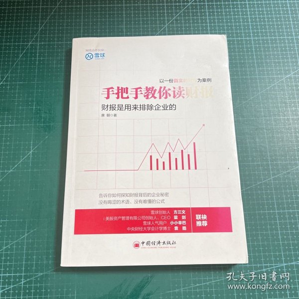 手把手教你读财报：财报是用来排除企业的