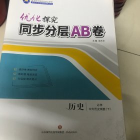 优化探究同步分层AB卷历史必修中外历史纲要（下）