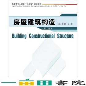 房屋建筑构造（第二版）/高职高专土建类“十二五”规划教材