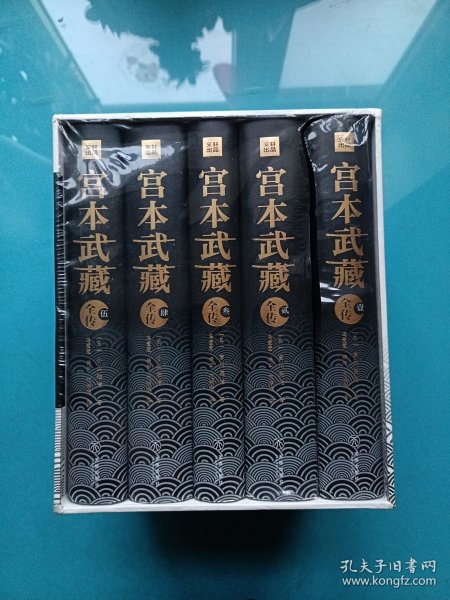 宫本武藏全传：全五册