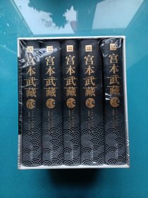 宫本武藏全传：全五册