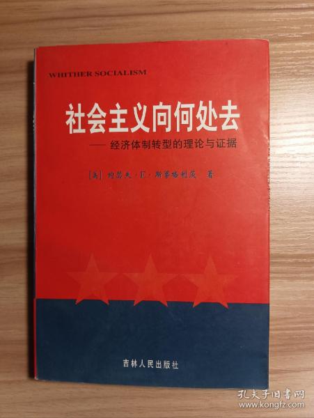 社会主义向何处去：经济体制转型的理论与证据*1998年一版一印，内页干净无划写