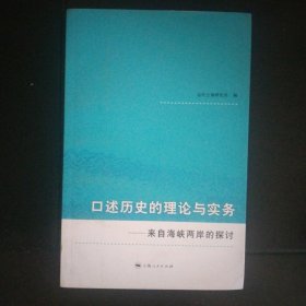 口述历史的理论与实务：来自海峡两岸的探讨