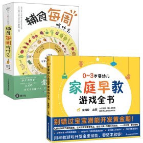 (2册)0-3岁婴幼儿家庭早教游戏全书+辅食每周吃什么 9787571330798 童梅玲 江苏凤凰科学技术出版社等