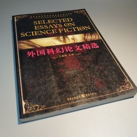 外国科幻论文精选