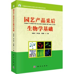 园艺产品采后生物学基础