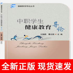 中职学生健康教育导论