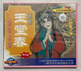 VCD：京剧《玉堂春》 主演.孙毓敏 （2VCD）