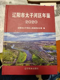 辽阳市太子河区年鉴2020