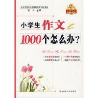 小学生作文1000个怎么办？