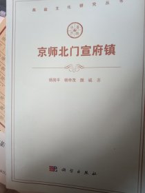 燕赵文化研究丛书：京师北门宣府镇（张家口市宣化）