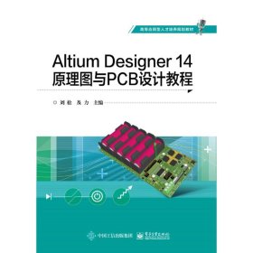 ALTIUM DESIGNER 14原理图与PCB设计教程/刘松刘松9787121354427