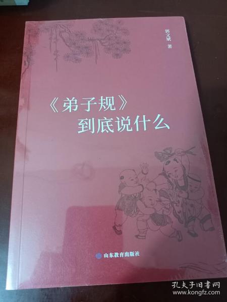 《弟子规》到底说什么（简装版）