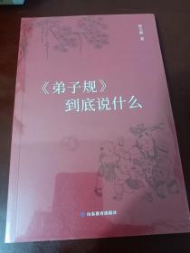 《弟子规》到底说什么（简装版）