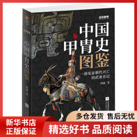 正版书籍战争事典 057 中国甲胄史图鉴周渝9787559449405新华仓库多仓直发