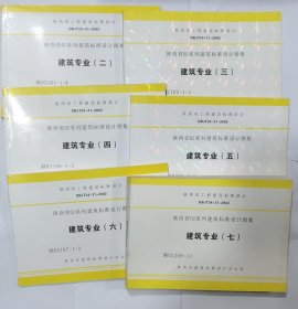 陕西省02系列建筑标准设计图集 建筑专业2—7册