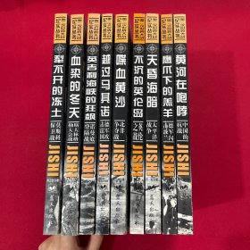 第二次世界大战纪实丛书：犁不开的冻土，血染的冬天，英吉利海峡的狂飙，越过马其诺，喋血黄沙，不沉的英伦岛，天昏海暗，鹰爪下的羔羊，黄河在咆哮 九本合售