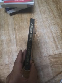 穴位刺激祛病奇术