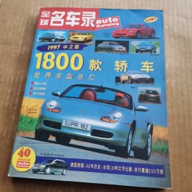 全球名车录 1997年 中文版