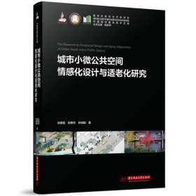 城市小微公共空间情感化设计与适老化研究