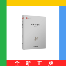中国文化经纬—老子与道家（1版2次）精装