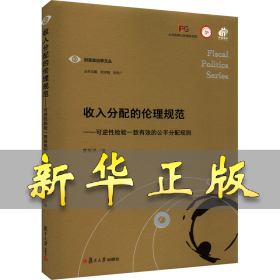 收入分配的伦理规范——可逆性检验一致有效的公平分配规则 曾军平 9787309165234 复旦大学出版社