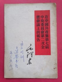 毛主席著作单行本《毛泽东在中国共产党第七次中央委员会第二次全体会议上的报告》：本书是根据1960年9月出版的《毛泽东选集》第4卷所载原文重印。