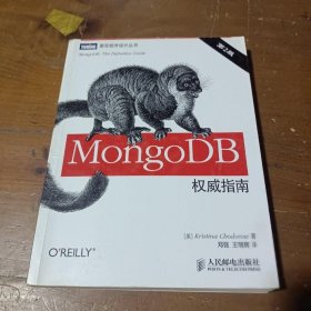 MongoDB权威指南（第2版）