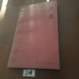 活着