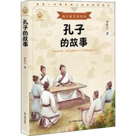 孔子的故事（少年知道：通识教育彩绘版）