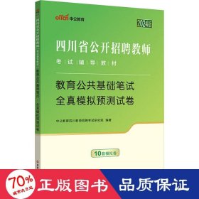 四川省教师招聘中公2024四川省公开招聘教师考试辅导教材教育公共基础笔试全真模拟预测试卷