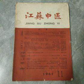 江苏中医1961 11