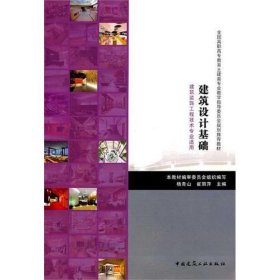 建筑设计基础/建筑装饰工程技术专业适用本教材编审委员组织