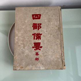 四部备要 宋别集 六（诚斋诗集 简斋集 后山集 淮海集 山谷全集）