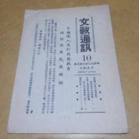 文教通讯   10 （1952年7月31日）