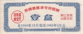 山东省商业厅64年奖售粮棉油专用烟票壹盒