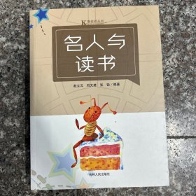 名人与读书