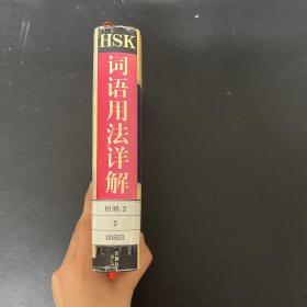 HSK词语用法详解