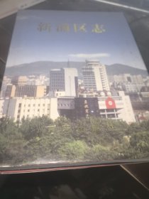新浦區(qū)志*