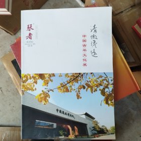 琴者：中国古琴文化展（2020年5月 特刊 总第7期）