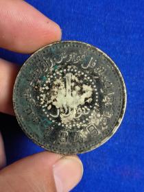 民国三十八年新疆造币厂
（  壹圆）