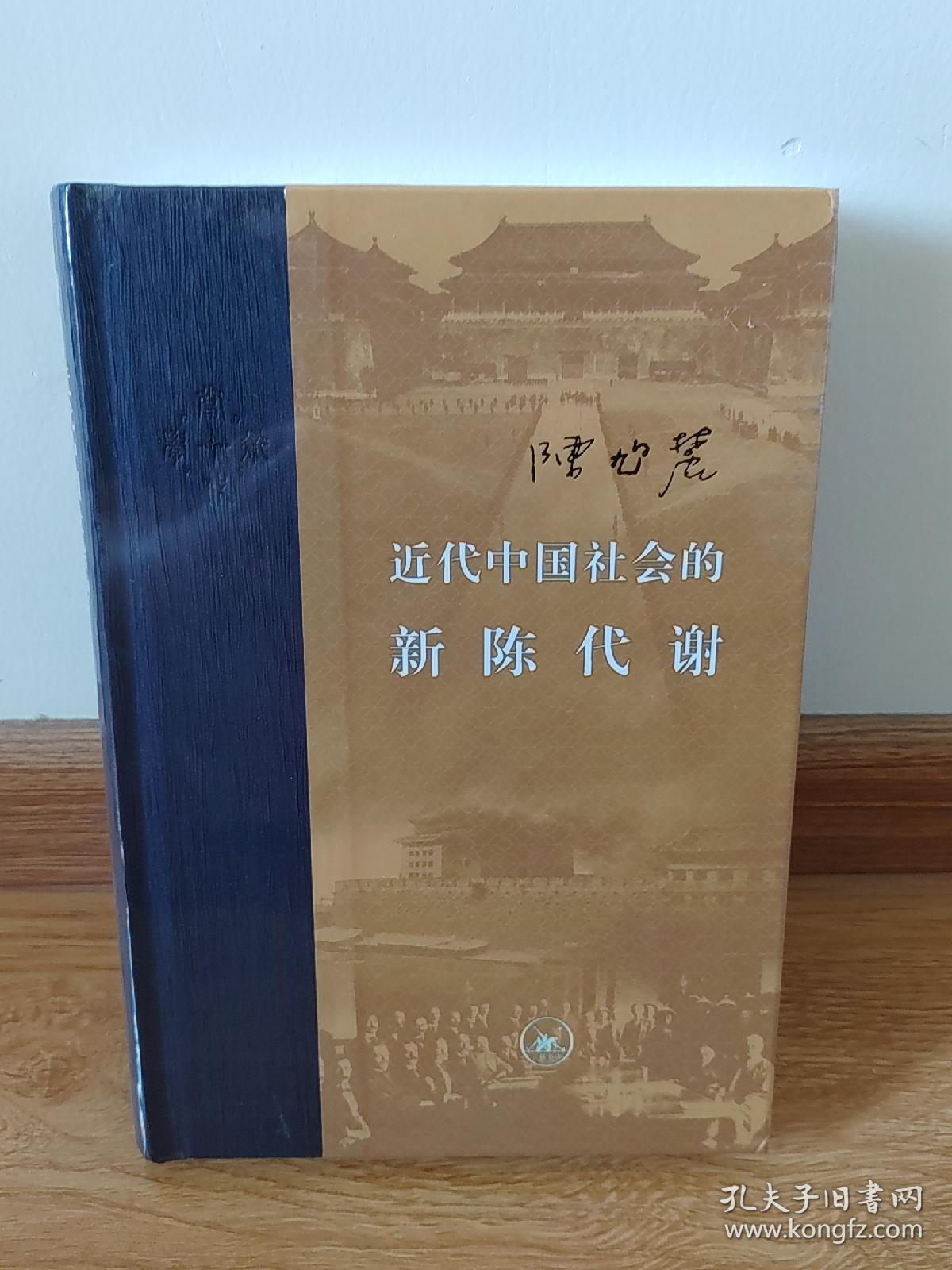 近代中国社会的新陈代谢