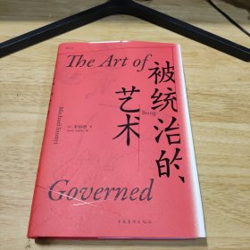 汗青堂丛书038·被统治的艺术：中华帝国晚期的日常政治