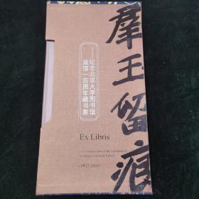 群玉留痕：纪念北京大学图书馆建馆一百周年藏书票（1902—2002）