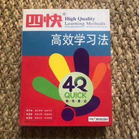 【全三册】四快高效学习法（123）