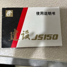 建设JS150型摩托车使用说明书