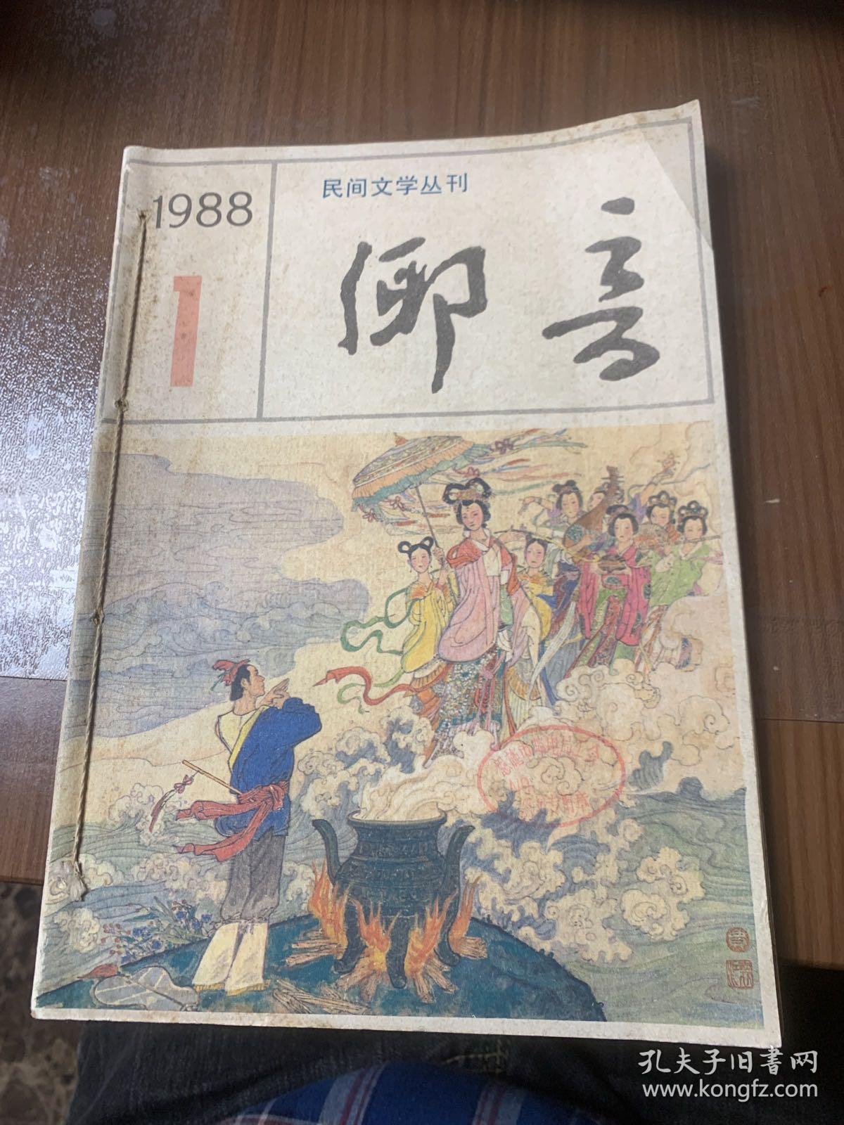 民间文学丛刊乡音1988.1-4全w8