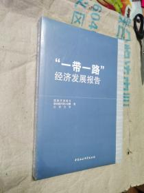 “一带一路”经济发展报告 塑封